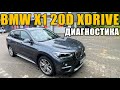 ОБЗОР BMW X1 F48 20D XDRIVE ДИАГНОСТИКА/ТОЛЩИНОМЕР/КОМПЛЕКТАЦИЯ И ТД.