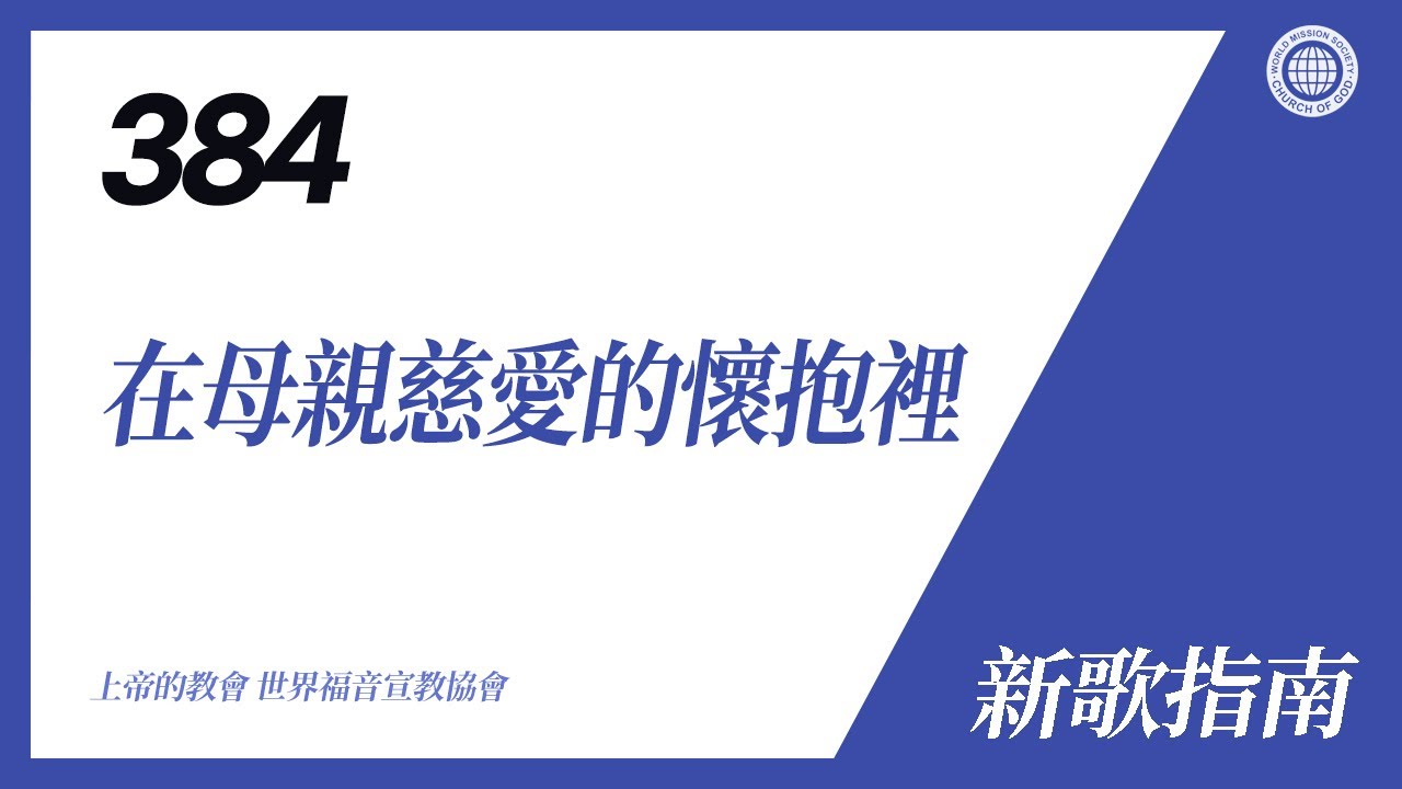 [新歌 | Guide] No.384 在母親慈愛的懷抱裡 | 上帝的教會 世界福音宣教協會