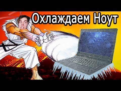 Как улучшить охлаждение ноутбука своими руками