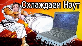 Самая толковая доработка охлаждения ноутбука! Шаг за шагом.