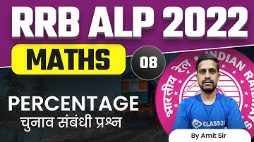 RRB Assistant Loco Pilot (ALP) 2022 | Maths by Amit Sir | Percentage चुनाव संबंधी प्रश्न | CL 08