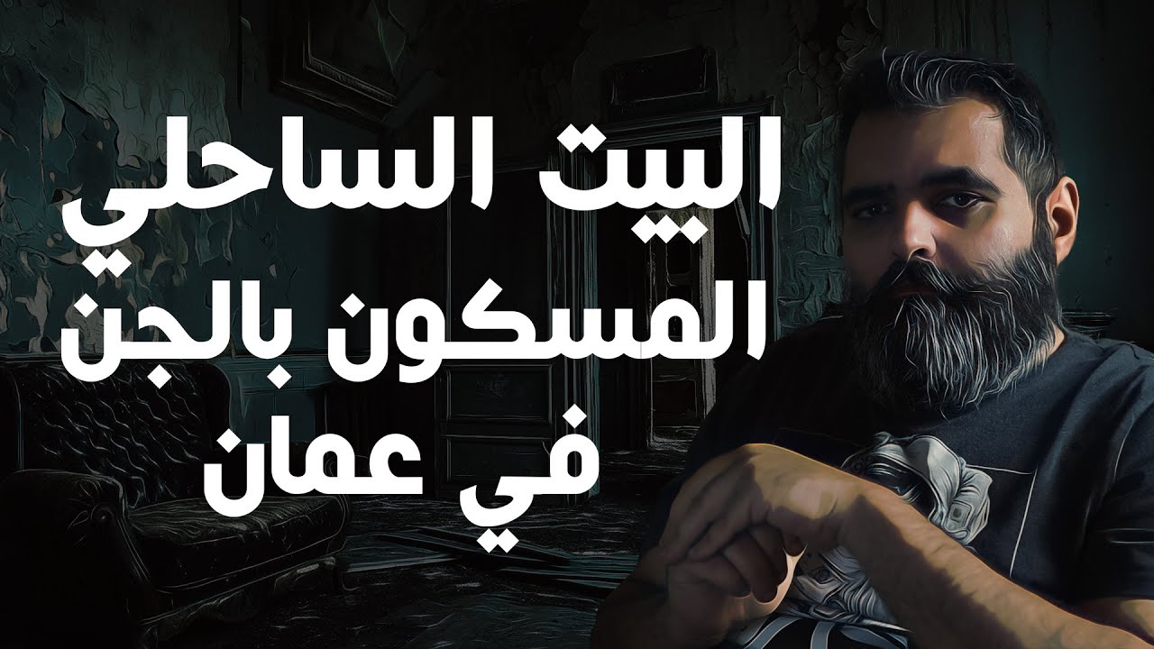 🎥 القصة الحقيقية لعُماني يعيش بين الجن: ماذا حدث لاحقً