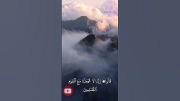 ربنا لا تجعلنا مع القوم الظالمين-قران-كريم القارئ الشيخ حسام عبد الباقي تلاوة خاشعة