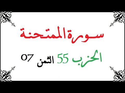H55 T07 الحزب الخامس والخمسون الثمن السابع سورة الممتحنة محمود خليل الحصري برواية ورش عن نافع من طري