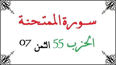 H55 T07 الحزب الخامس والخمسون الثمن السابع سورة الممتحنة محمود خليل الحصري برواية ورش عن نافع من طري