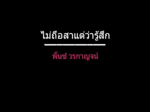 ไม่ถือสาแต่ว่ารู้สึก | พั้นซ์ วรกาญจน์