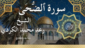 93 Surat Ad Dhuha  Al Sheikh Raad Mohammad Al Kurdi  الشيخ رعد محمد الكردي   سورة الضحى كاملة