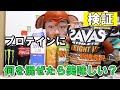 【検証】プロテインに水や牛乳以外の飲み物を混ぜるとどうなるのか？【ザバス】