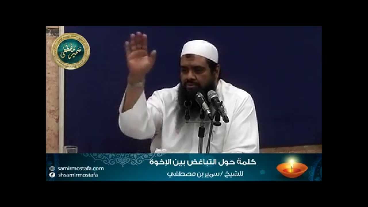 كلمة ( حول التباغض والتشاحن بين الإخوة ) للشيخ سمير مصطفى