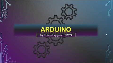[Arduino] โปรแกรมแสดงผลผ่าน 7 Segment