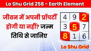 क्या आपकी जन्म तिथि में 258 अंक मौजूद है? - Lo shu grid Property Plane || Numerology Prediction