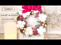 【100均DIY】簡単・可愛い💕ふわふわコットンフラワー ミニリース(置き型）フラワーアレンジメント・クリスマスリース・冬のリース・Wreath・Flower arrangement・插花・꽃꽂이