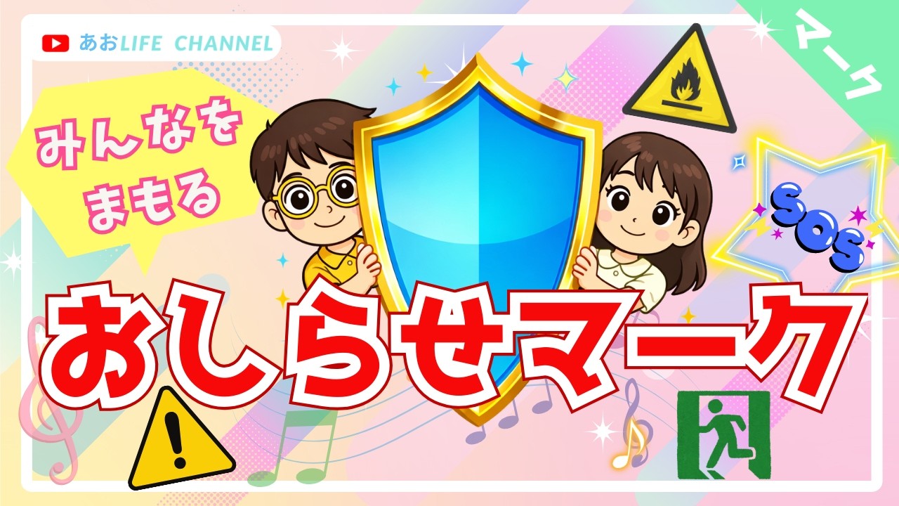 安全マーク・危険マークの歌♫10個覚えよう！命と体を守る｜あおLIFE