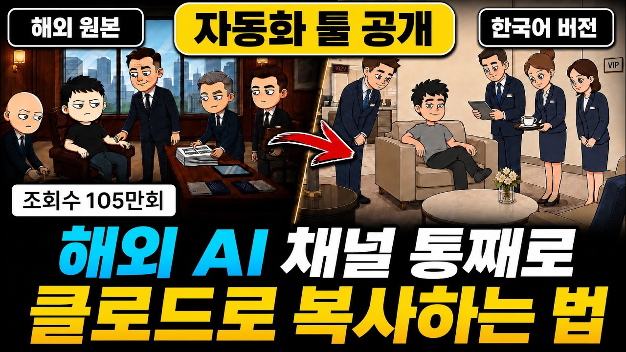 클로드로 104만 터진 해외 AI채널 복사하다 '이것'에서 막혔습니다