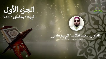 المصحف المرتل برواية ورش عن نافع للقارئ محمد طالب الرسموكي - الجزء الاول ليوم ١ رمضان ١٤٤١