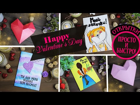 Легко и быстро! ОТКРЫТКИ НА 14 ФЕВРАЛЯ своими руками 💖 (4 идеи) 💖 DIY Eva-Konfetti