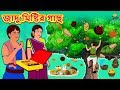জাদু মিষ্টির গাছ - Rupkothar Golpo | Bangla Cartoon | Bengali Fairy Tales | Koo Koo TV