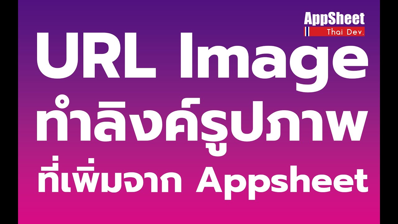 URL Image ทำลิงค์รูปภาพใน Google sheet จาก Appsheet - YouTube