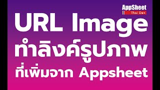 URL Image ทำลิงค์รูปภาพใน Google sheet จาก Appsheet