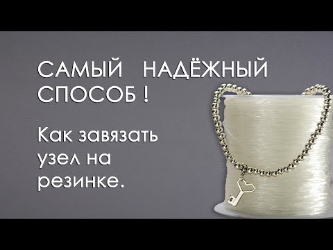 Как завязать узел на эластичной нити (резинке)