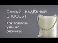 Как завязать узел на эластичной нити (резинке)