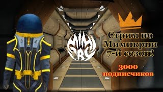 Стрим по Мимикрии, 7-й сезон