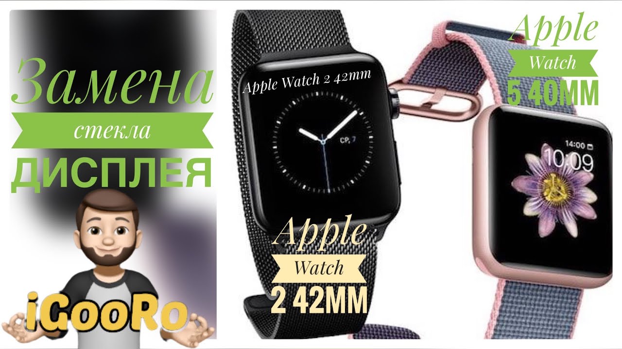 Замена стекла дисплея Apple Watch 5/40mm, Apple Watch 2/42mm - YouTube