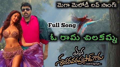 ఓ రామచిలకమ్మ 💕Mana Shankara VaraprasadGaru Love song ♥️Chiranjeevi| Anil | Sasirekha Lyrical|Fanmade