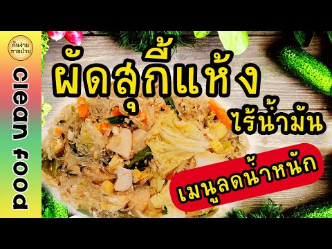ผัดสุกี้แห้ง ไร้น้ำมัน เมนูคลีน อาหารลดน้ำหนัก ลดความอ้วนได้จริง #สุกี้แห้งคลีน #ผัดสุกี้ #เมนูสุกี้