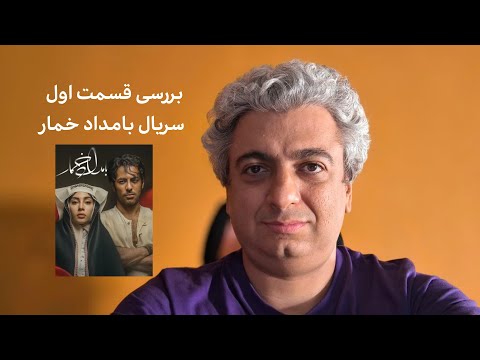 نقد و بررسی قسمت اول سریال بامداد خمار