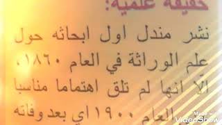 علم الوراثة ، ومن برز في هذه العلم . المعلومات في الوصف ، و المقطع.