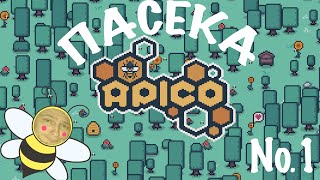 APICO №1 ↪ ПАСЕКА