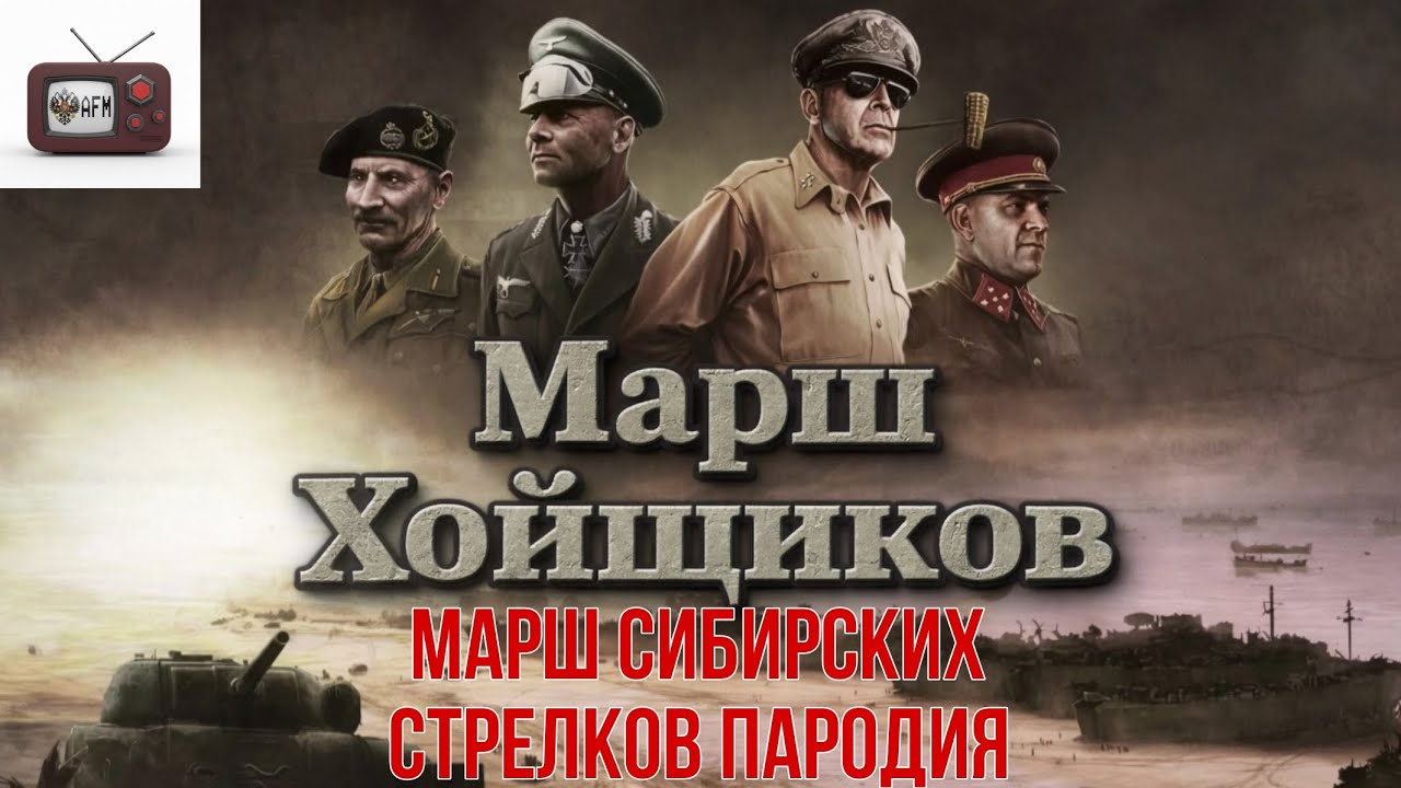 Марш Хойщиков (пародия Марш Сибирских стрелков)