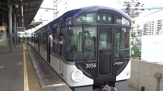 【3000系の区間急行！】京阪3000系3006編成 萱島発車