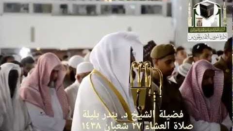الشيخ بندر بليلة | ما تيسر من سورة ق | صلاة العشاء بالمسجد الحرام | 27-8-1438هـ