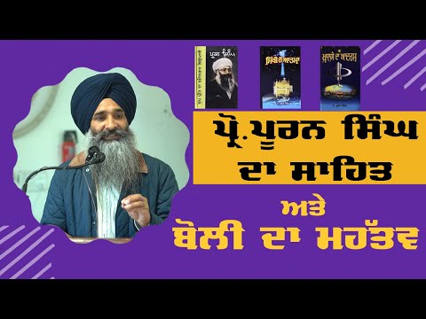 Importance of Prof. Puran Singh's Literature and Punjabi Language: Dr Sikander Singh