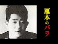 【雁木のバラ】ヤクザなら誰でも知ってる『484のブルース』その元ネタとなった「伝説」のヤクザ荏原哲夫