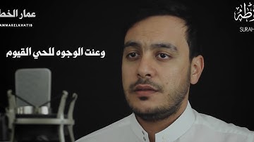 تلاوة مرئية || من سورة طه || عمار الخطيب || Ammar Elkhatib