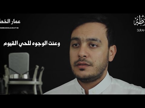 تلاوة مرئية من سورة طه عمار الخطيب Ammar Elkhatib