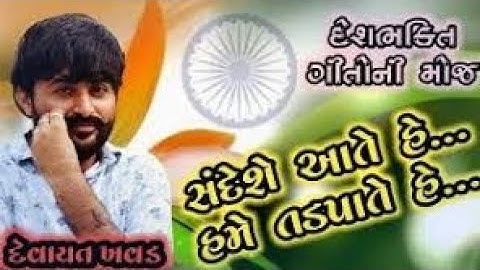 Devayat Khavad //🇮🇳  Desh bhakti Song | Sandese Aate He...//સંદેસે આતે હૈ//દેવાયતભાઈ ખવડ