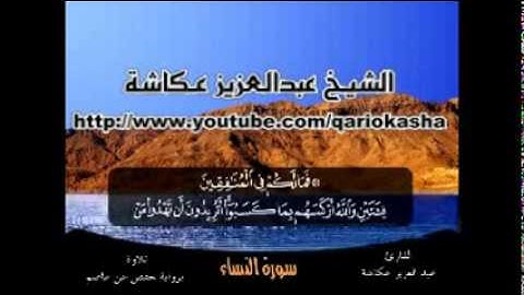 الشيخ عبدالعزيز عــكاشة المصحف المرتل سورة النساء 4