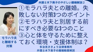 弁護士木下貴子のやさしい離婚解説2!第2回目は、モラハラ夫と離婚したい方へ-失敗を防ぐ３つのポイント。モラハラとは？その特徴と離婚で目指すべきこと、失敗しないために必要な3つの知識等を解説しています