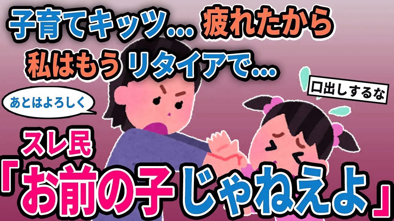 【報告者キチ】「子育てキッツ...疲れたから私はもうリタイアで...」→スレ民「お前の子じゃねえよ」【2chゆっくり解説】