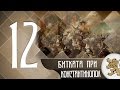 "Историята оживява" - Битката при Константинопол (епизод 12)