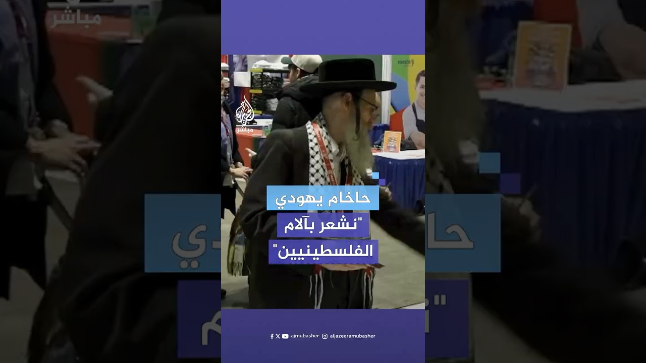 "نشعر بألمهم".. الحاخام فيلدمان يوضح أسباب تضامن آلاف اليهود مع الفلسطينيين