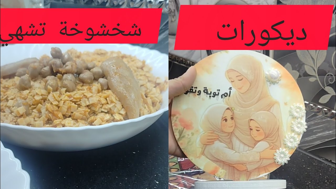 شخشوخة بالدهان الله الله 