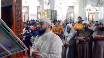 سورة الانشقاق | أحمد علي عبدالرحيم | ليلة 29 رمضان 1444هـ