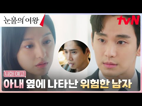 [4화 예고 FULL] 김수현의 본격 질투 폭발?! 남사친 박성훈과 쌍방견제 시작! #눈물의여왕 EP.4