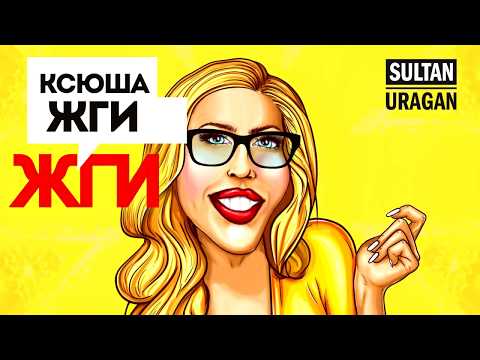 Султан Ураган - Ксюша Жги