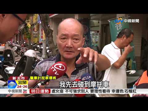 小黃下橋右轉未注意 連鎖反應撞七機車│中視新聞 20180507